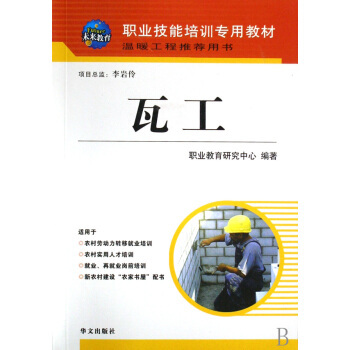 瓦工职业技能培训专用教材